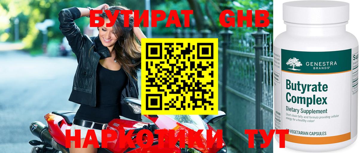 Новосибирск  БУТИРАТ бутандиол  БУТИРАТ  Вход с VPN 