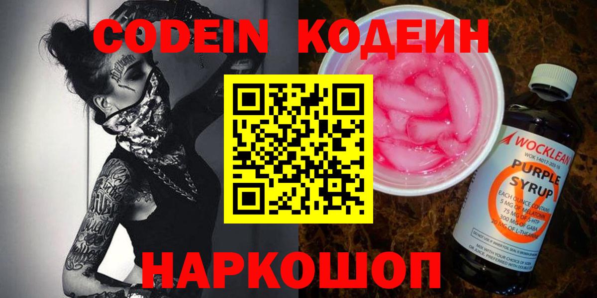 Кодеиновый сироп Lean Purple Drank  Кодеиновый сироп Lean Purple Drank  Новосибирск 